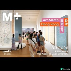 M+慶祝「香港藝術三月」 3月8 日免費開放主要展覽