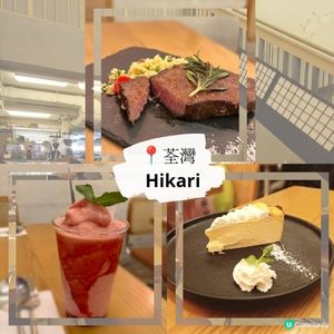 荃灣特色cafe HIKARI 