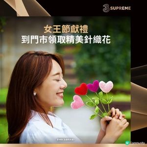 【👸🏻女王節獻禮】到門市領取精美針織花