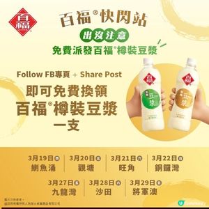 【免費派發百福®樽裝豆漿🥛】

全新登場嘅百福®樽裝豆漿，
