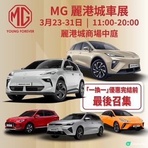 MG 現貨緊急供港｜麗港城車展