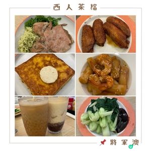 📝將軍澳。西人茶檔
