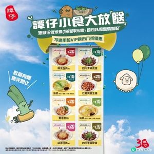 4月譚仔小食大放「餸」🥳