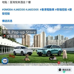 OMODA & JAECOO│荃灣悅來酒店 Pop-up 店