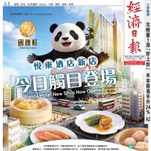 【🐼國穗軒 進駐悦來酒店 5月27日隆重開幕 🎉】