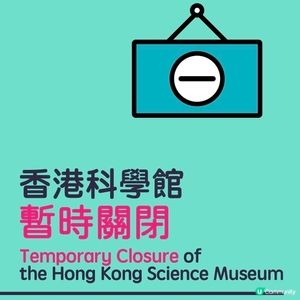 科學館突發關閉