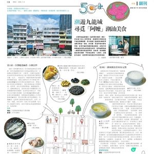「潮」遊九龍城 尋覓「阿嬤」潮汕美食