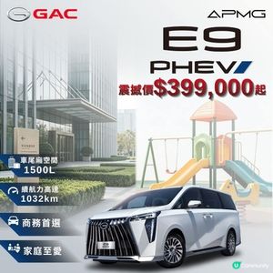  GAC E9 PHEV｜ 商務首選·家庭至愛 豪華混能七座