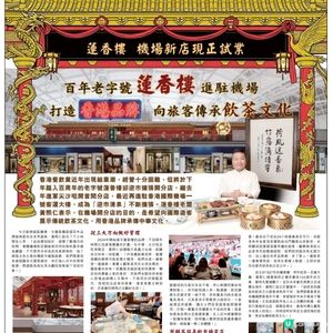 百年老字號蓮香樓進駐機場

代打造香港品牌向旅客傳承飲茶文化