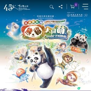 香港舞蹈團兒童團及少年團 20周年誌慶《熊貓大同萌》