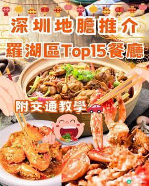 深圳地膽推介🔖羅湖區Top15餐廳🍲🗺️附交通教學🚗