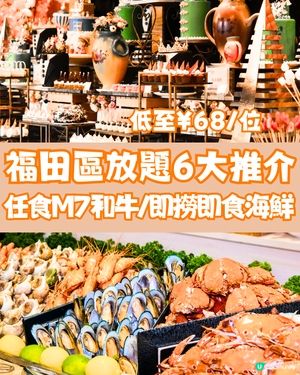 福田區放題6大推介🥩任食M7和牛/即撈即食海鮮🍷