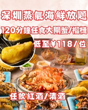 深圳必食蒸氣海鮮放題！任食大閘蟹/過20款海鮮~每位¥118起‼️