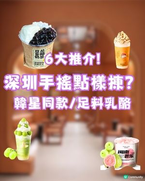 深圳必飲6大手搖推介‼️韓星同款/足料乳酪/西安超級網紅🧃