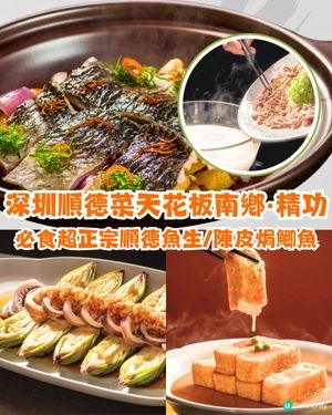 深圳順德菜天花板南鄕·精功‼️必食超正宗順德魚生/陳皮焗鯽魚🍤