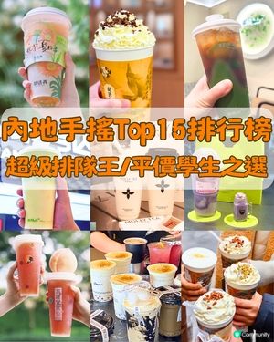 內地茶飲 | 手搖店排行榜Top15 🧋超級排隊王/平價學生之選/國風奶茶‼️