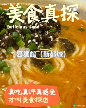 溢出中國味：夏麵館