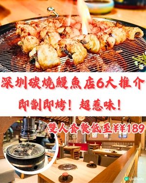 深圳碳燒鰻魚店6大推介🔥即劏即烤至皮脆肉嫩，超惹味‼️