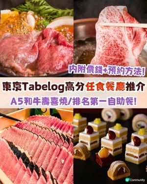 東京Tabelog高分任食餐廳推介🤤A5和牛壽喜燒放題/排行第一酒店自助餐/百元刺身任食‼️