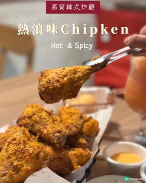 高質韓式🍗🔥熱浪味炸雞