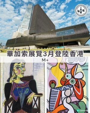 畢加索展覽登陸香港！🎨
