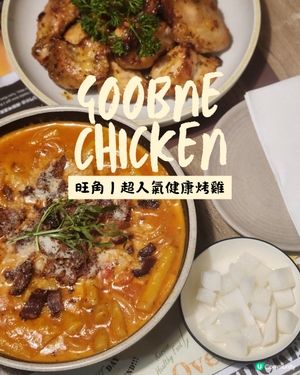 🔥旺角韓式烤雞專門店！免油炸更健康+分量足+朋友聚餐首選