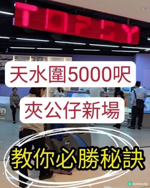 全新‼️新界西最大型夾公仔場‼️