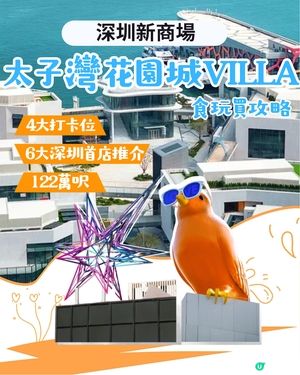 深圳太子灣花園城VILLA 5.30開幕！上環直達！純白建築佔地122萬呎！4大必去打卡位＋5大深圳首店推介～