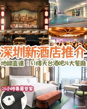 深圳寶安區新酒店推介🤩地鐵直達‼️深圳首個天台酒吧/4大餐廳/設24小時專屬管家
