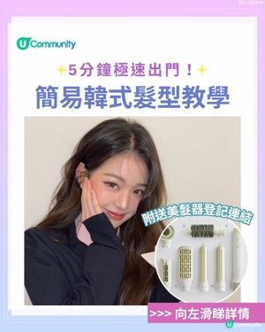 【5分鐘極速出門！】簡易韓式髮型教學