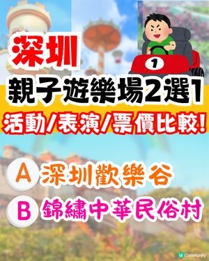 深圳歡樂谷🆚錦繡中華親子遊大比拼💥活動設施/表演/票價比較💸