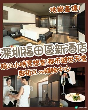 深圳福田區新酒店🏨設24小時冥想室!都市避世天堂/鄰近KK one購物中心🚇地鐵直達!
