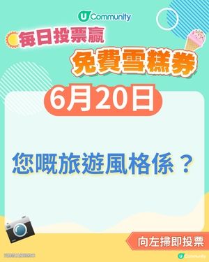 【20/6 投票請您食雪糕🍦】您嘅旅遊風格係？