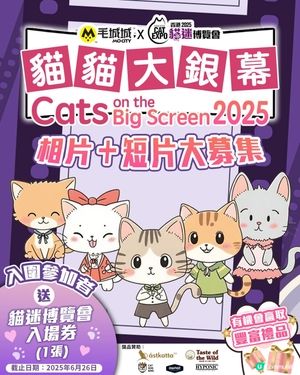 貓貓上大銀幕！📸 參加贏豐富禮品！🎁