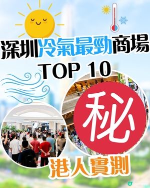深圳冷氣最勁商場TOP 10🌬️❄️港人實測‼️ 3大新商場都有入圍