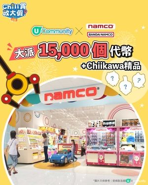 【社群送禮🎁】大派15,000個Namco遊戲代幣及Chiikawa精品🎮！