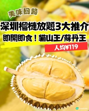 深圳榴槤放題3大推介🤤任食貓山王 / 蘇丹王 / 金枕頭榴槤！馬來西亞直運 / 即開即食~附地址交通