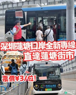 深圳蓮塘口岸巴士直達蓮塘街市！買餸必搭全新路線！¥3位超抵～