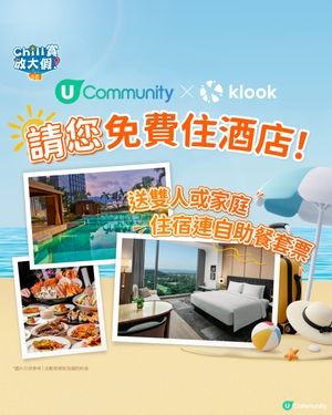 【社群送禮☀️】請您住酒店連自助餐住宿套票🤩！