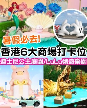 暑假必去🔥香港6大商場打卡位📷迪士尼公主庭園/LuLu豬遊樂園！附活動日期
