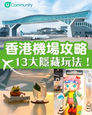 【香港機場攻略】13大隱藏玩法！天際酒吧/蛋撻味Gelato/200米天際走廊/親子遊樂場