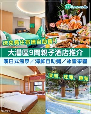 【送住宿連自助餐❗】深圳、珠海、東莞9間親子酒店推介💓嘆日式溫泉／海鮮自助餐／冰雪樂園