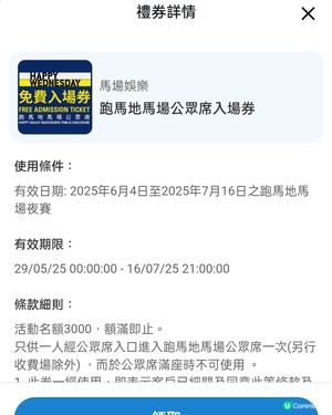 免費入場睇賽馬！🐎 禮券點拎？睇呢度！