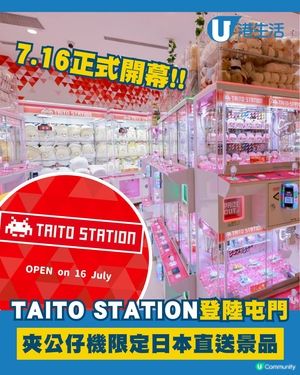 屯門都有TAITO STATION啦！🥰