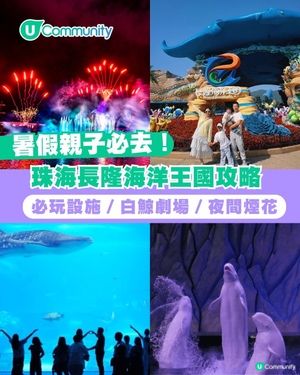 暑假親子遊|珠海長隆海洋王國攻略 必玩設施／鯨鯊館／白鯨劇場／煙花
