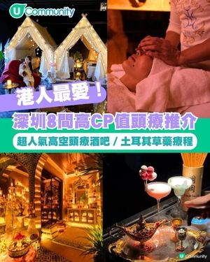 港人最愛！深圳8間高CP值頭療推介 超人氣高空頭療酒吧／土耳其草藥療程
