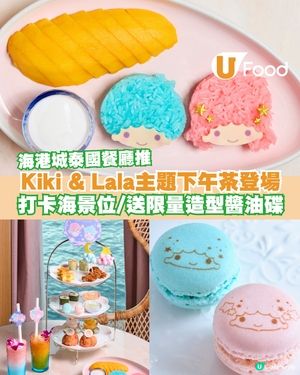海港城餐廳限時推出Kiki & Lala主題下午茶！打卡海景位/送限量造型醬油碟