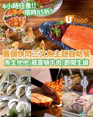 4小時任食！快閃三文魚主題自助餐 魚生他他/威靈頓牛肉/即開生蠔
