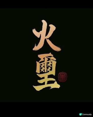 火璽-改寫高端餐飲的火鍋品牌