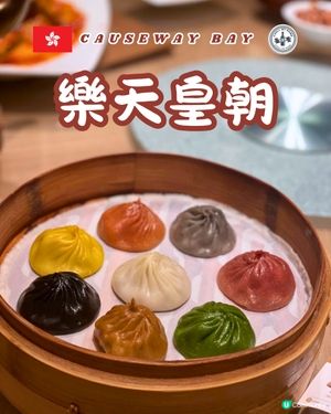 【銅鑼灣美食推介😋】樂天皇朝必食！🥢